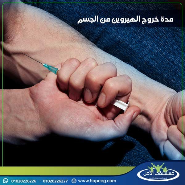 مدة خروج الهيروين من الجسم