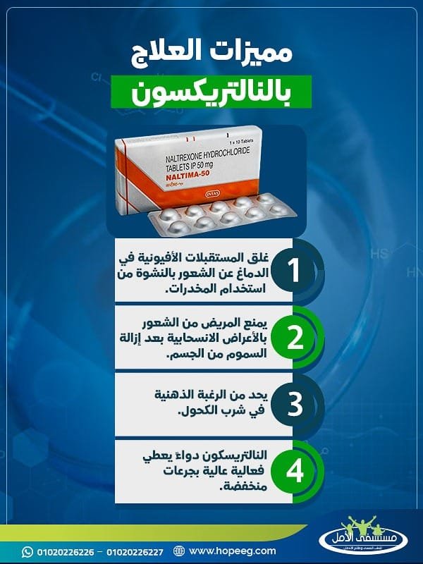 مميزات العلاج بالنالتريكسون