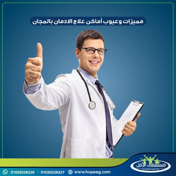 مميزات وعيوب أماكن علاج الادمان بالمجان
