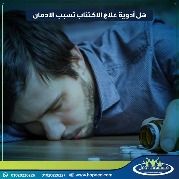 هل أدوية علاج الاكتئاب تسبب الادمان؟