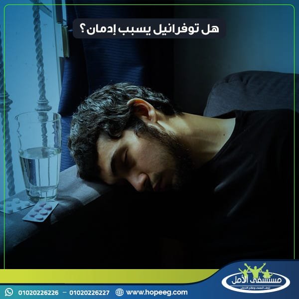 هل توفرانيل يسبب إدمان؟