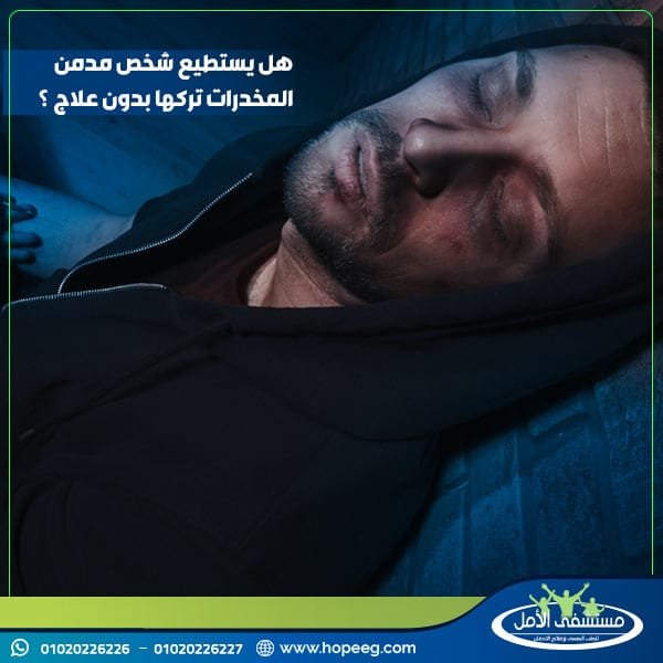 هل يستطيع شخص مدمن المخدرات تركها بدون علاج؟
