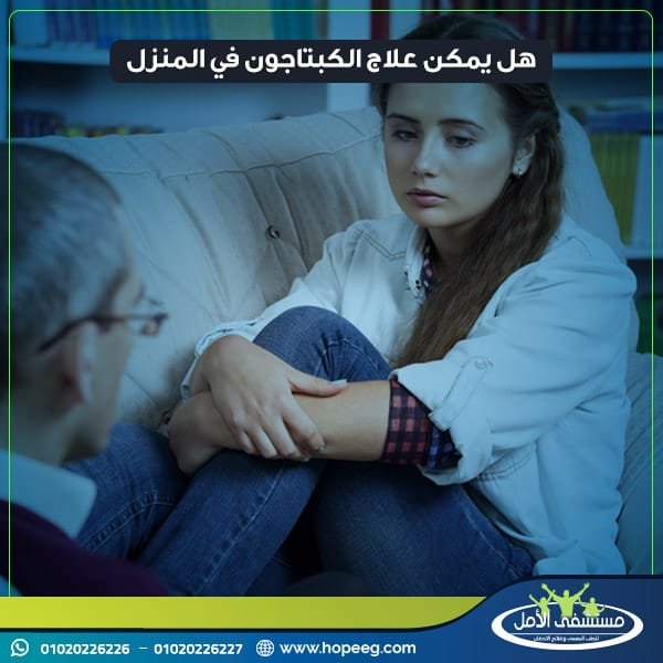 هل يمكن علاج الكبتاجون في المنزل