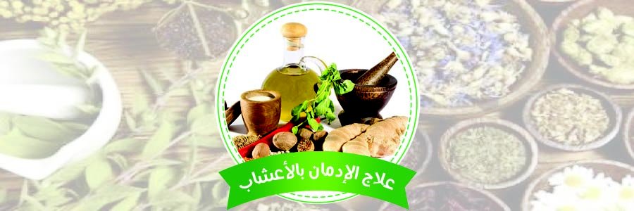 علاج الادمان بالاعشاب