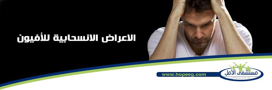 الاعراض الانسحابية للافيون