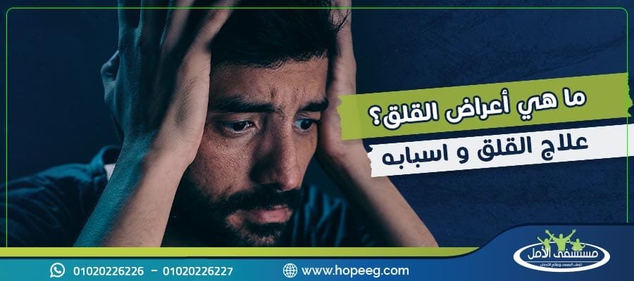 اعراض القلق