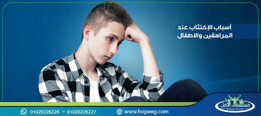 اسباب الاكتئاب عند المراهقين