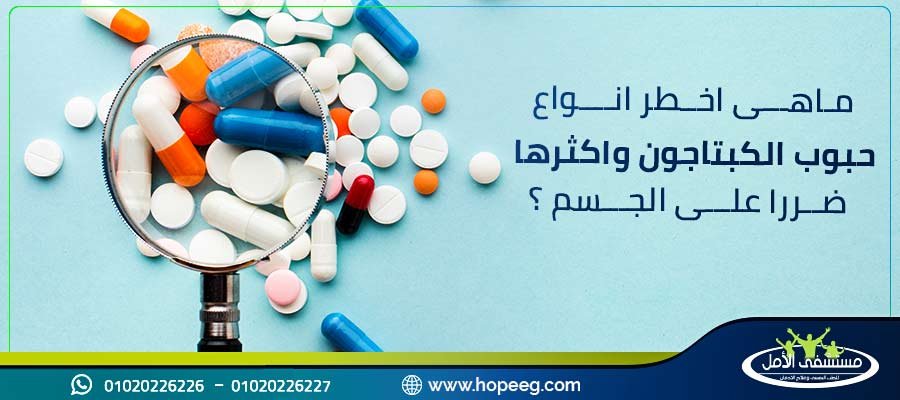 اخطر انواع حبوب الكبتاجون
