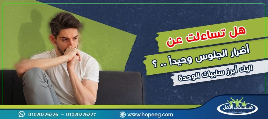 سلبيات الوحدة