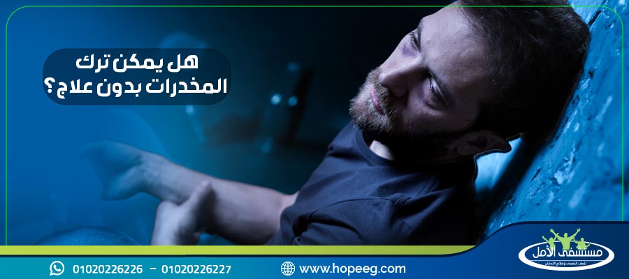 ترك المخدرات بدون علاج