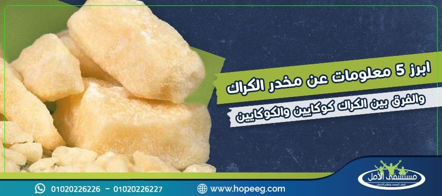 الفرق بين الكراك كوكايين والكوكايين