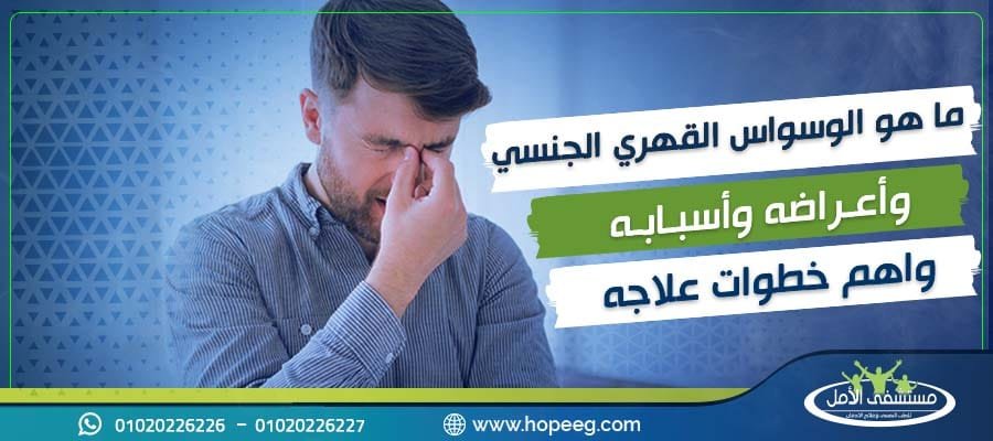 الوسواس القهري الجنسي