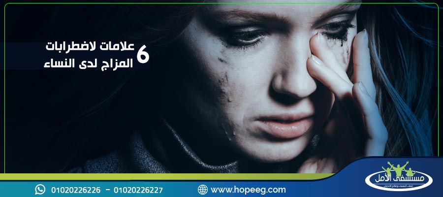 اعراض الاضطرابات المزاجية عند النساء