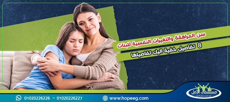 سن المراهقة والتغيرات النفسية للبنات