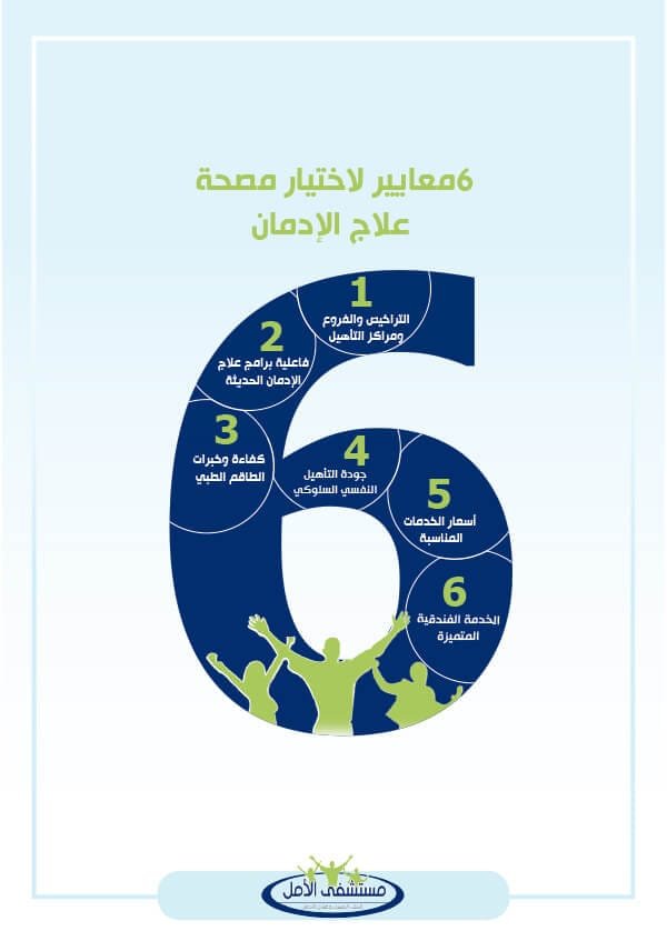 مصحة لعلاج الإدمان معايير الاختيار