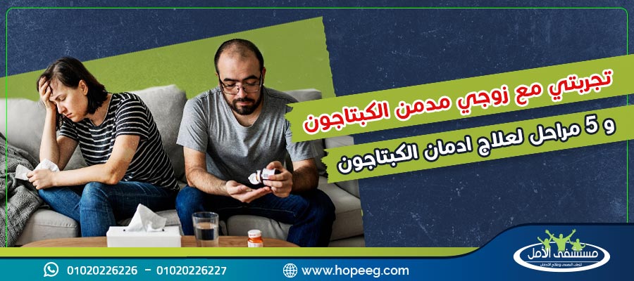 تجربتي مع زوجي مدمن الكبتاجون