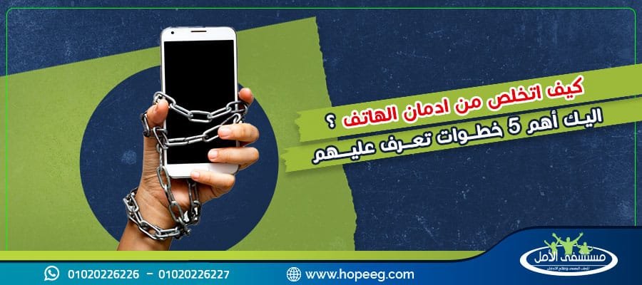 كيف اتخلص من ادمان الهاتف
