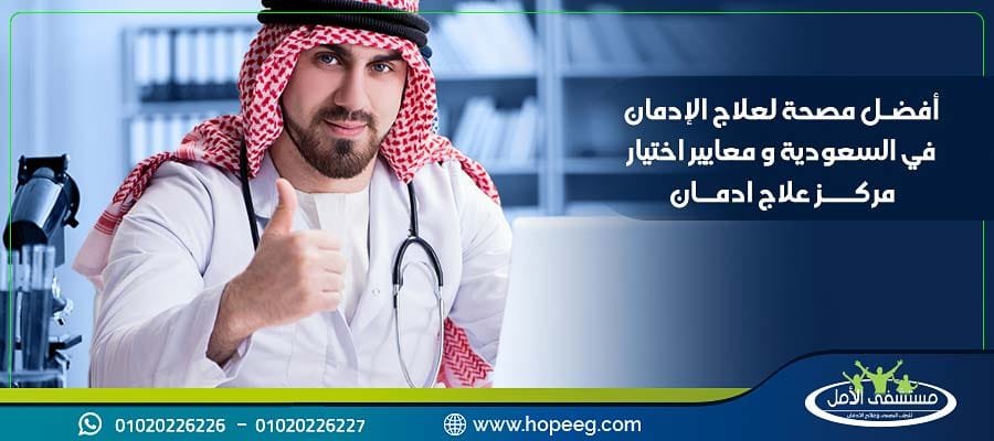 أفضل مصحة لعلاج الإدمان في السعودية