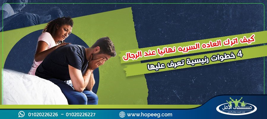 كيف اترك العاده السریه نهائيا عند الرجال