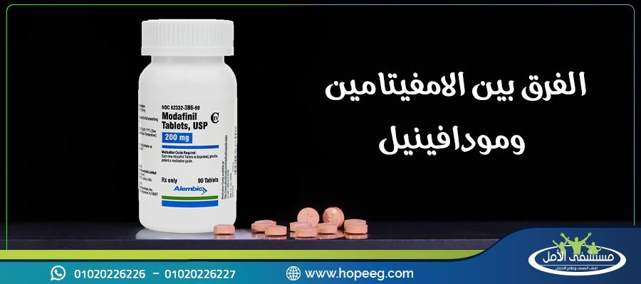 الفرق بين الامفيتامين ومودافينيل