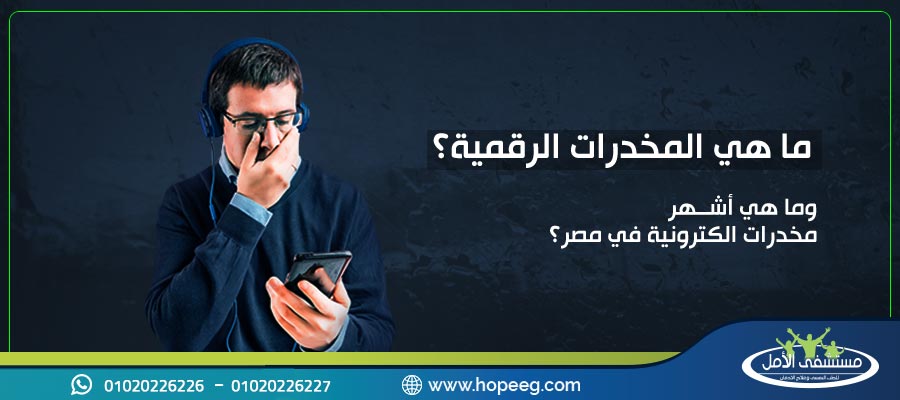 المخدرات الرقمية