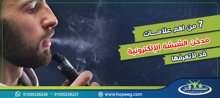 علامات مدخن الشيشة الإلكترونية