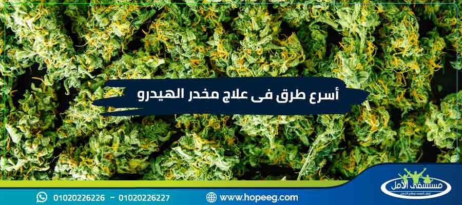 علاج ادمان مخدر الهيدرو