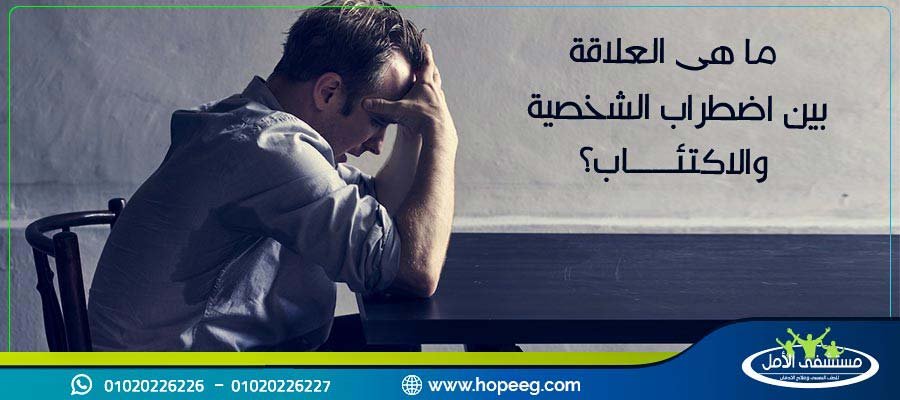 اضطراب الشخصية والاكتئاب