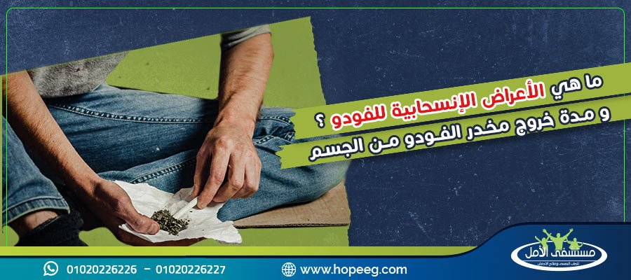 الاعراض الانسحابية للفودو