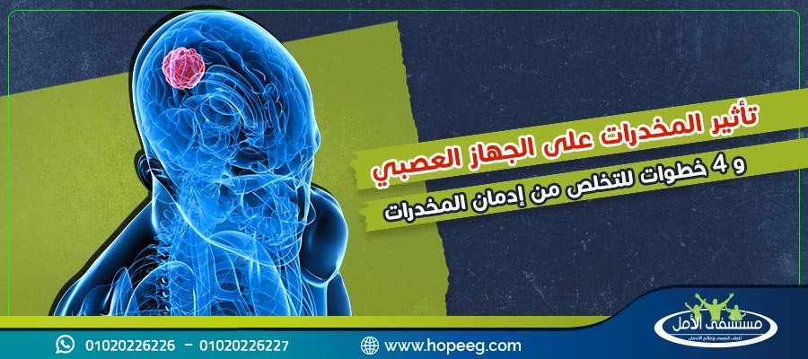 تأثير المخدرات على الجهاز العصبي