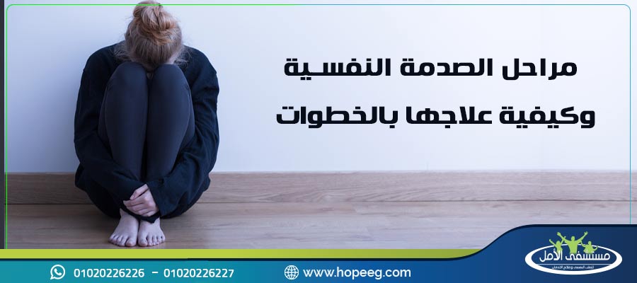 مراحل الصدمة النفسية