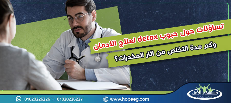 حبوب detox لعلاج الادمان