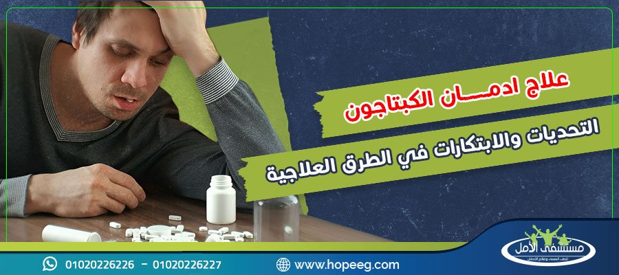 علاج ادمان الكبتاجون: التحديات والابتكارات في الطرق العلاجية