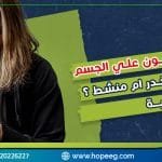 أضرار الأفيون