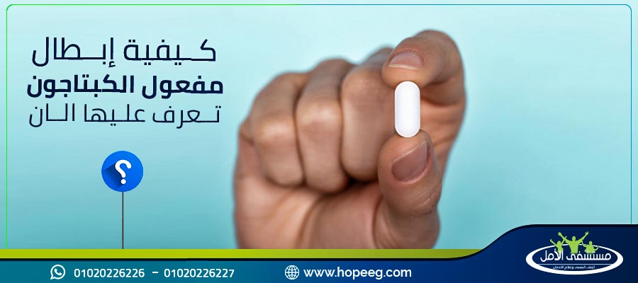 ابطال مفعول الكبتاجون