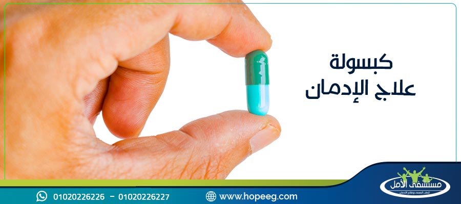 كبسولة علاج الادمان