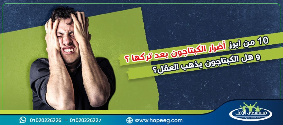 أضرار الكبتاجون بعد تركها