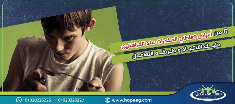أعراض تعاطي المخدرات عند المراهقين