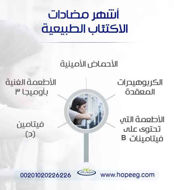 اشهر مضادات الاكتئاب الطبيعية