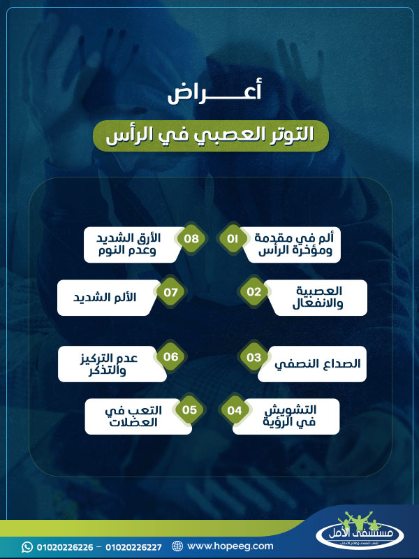 أعراض التوتر العصبي في الرأس