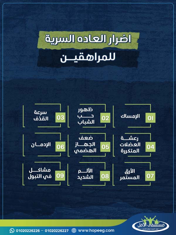 اضرار العاده السریه للمراهقين