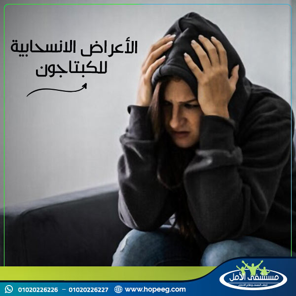 الأعراض الانسحابية للكبتاجون 9041237