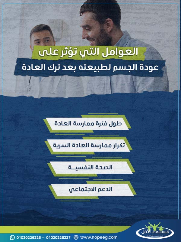 العوامل التي تؤثر على عودة الجسم لطبيعتة بعد ترك العادة