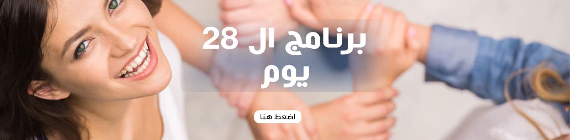 برنامج 28 يوم