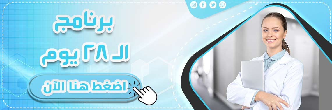 برنامج ال 28 يوم