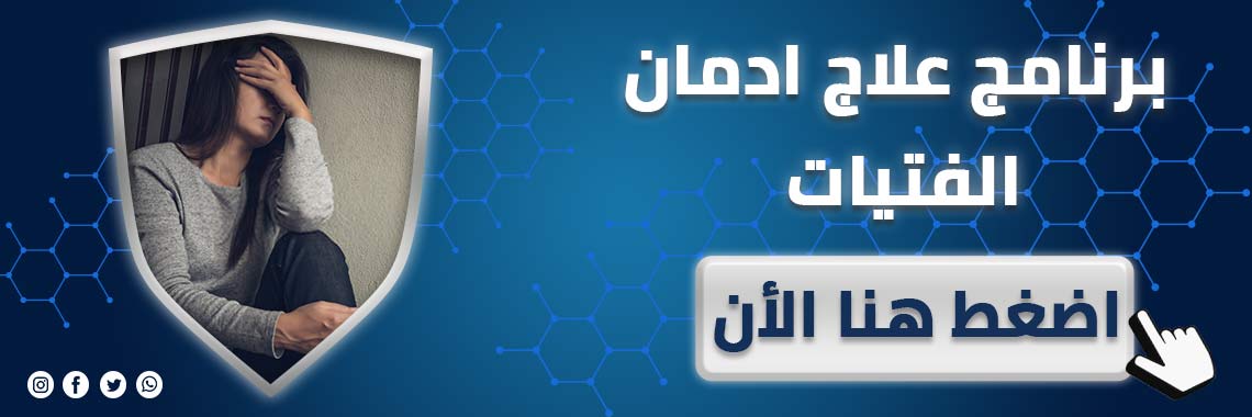 علاج ادمان الفتيات