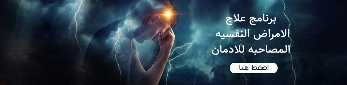 برنامج علاج الأمراض المصاحبة للإدمان 1