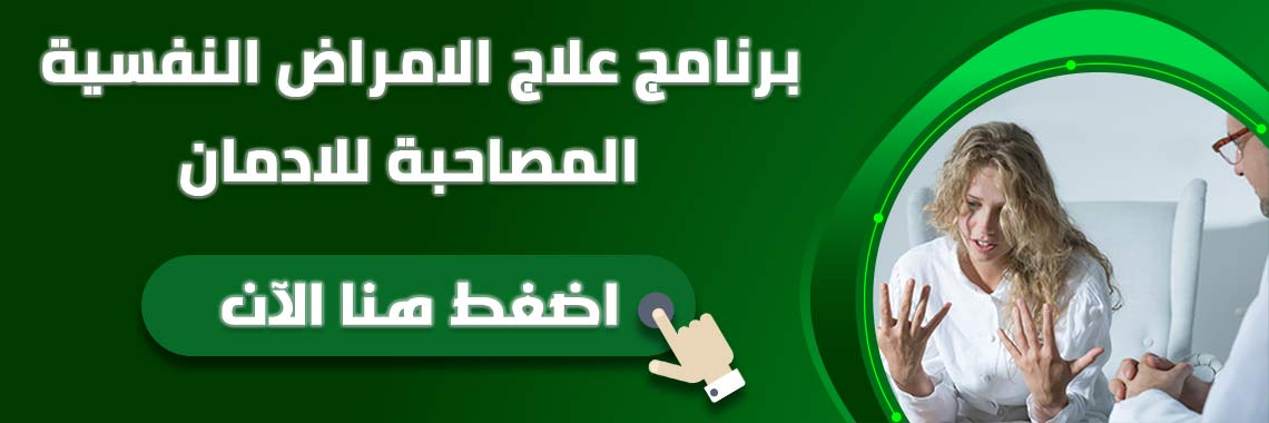 تواصل معنا الان لعلاج علامات مدمن المخدرات