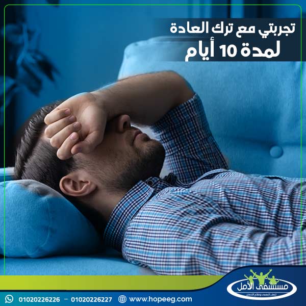 تجربتي مع ترك العادة لمدة 10 أيام