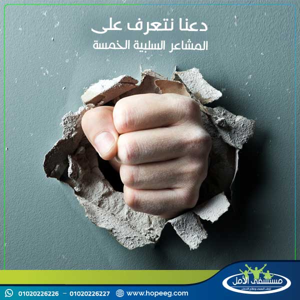 دعنا نتعرف على المشاعر السلبية الخمسة 221838916